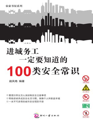 cover image of 进城务工一定要知道的100类安全常识